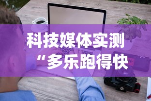 科技媒体实测“多乐跑得快软件开挂”(确实有挂)