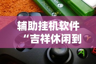 教程开挂辅助“雀神麻将输太多系统会平衡吗”开挂科技辅助神器手机