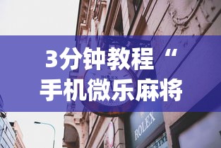 3分钟教程“手机微乐麻将一直输怎么回事”(曝光透视必备猫腻)