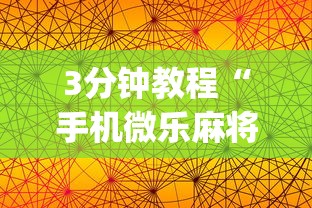 3分钟教程“手机微乐麻将一直输怎么回事”(曝光透视必备猫腻)