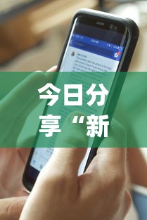 今日分享“新迅奇麻将牛牛挂”开挂(透视)辅助神器