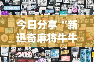 今日分享“新迅奇麻将牛牛挂	”开挂(透视)辅助神器