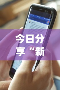 今日分享“新星游可以作弊吗	”(详细透视教程)-