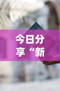 今日分享“新星游可以作弊吗”(详细透视教程)-