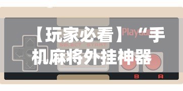 【玩家新攻略】“富豪麻将开挂神器	”开挂辅助详细步骤