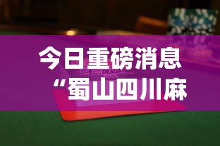 今日重磅消息“蜀山四川麻将怎么设置都是赢”(透视挂)辅助透视教程