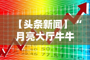 【头条新闻】“月亮大厅牛牛有挂吗”开挂必胜方法
