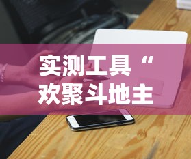 今日重磅消息“乐享四川棋牌麻将有没有挂”详细透视辅助教程官方正版下载