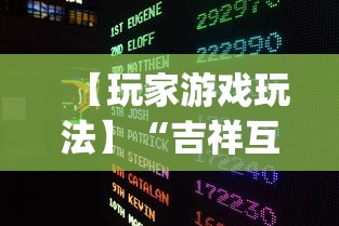 【玩家游戏玩法】“吉祥互娱外卦神”(详细透视教程)-