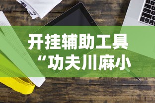 开挂辅助工具“功夫川麻小程序万能开挂器”科技辅助神器手机版