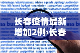 教程开挂辅助“雀神麻将输太多系统会平衡吗”开挂科技辅助神器手机