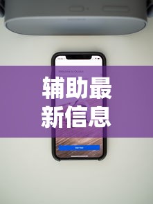 辅助最新信息“手机麻将挂在哪里购买”科技辅助神器手机版教程