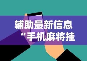 辅助最新信息“手机麻将挂在哪里购买	”科技辅助神器手机版教程