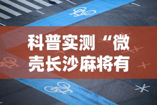 科普实测“微壳长沙麻将有开挂”详细辅助透视