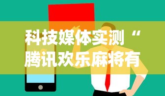 科技媒体实测“腾讯欢乐麻将有免费挂”(曝光透视必备猫腻)