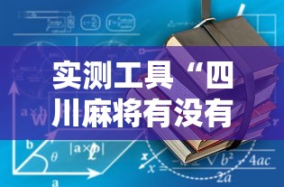 教程分享“微信里微乐麻将有诀窍”(太坑了果然有挂)