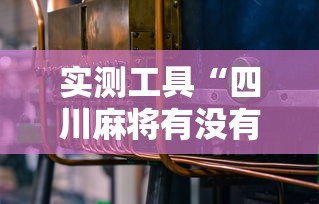 实测工具“四川麻将有没有挂”开挂辅助详细步骤