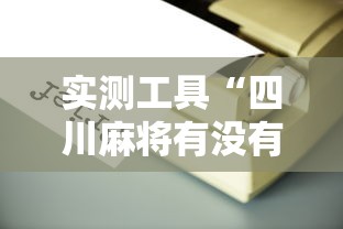 实测工具“四川麻将有没有挂”开挂辅助详细步骤