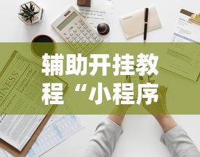 辅助开挂教程“小程序里打麻将可以开挂吗	”原来可以开挂