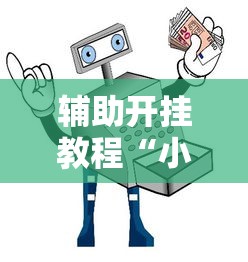 辅助开挂教程“小程序里打麻将可以开挂吗”原来可以开挂