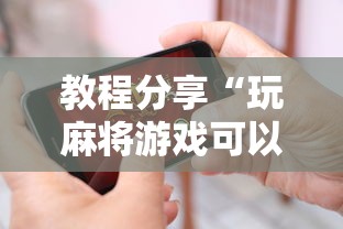 教程分享“玩麻将游戏可以开挂吗”开挂科技辅助神器手机