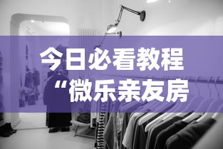 今日必看教程“微乐亲友房可以开挂吗(确实真的有挂)