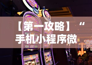 【第一攻略】“手机小程序微乐麻将如何设置才能赢”通用版下载教程！