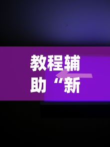 教程辅助“新众游万能开挂神器”(果然有透视挂) 