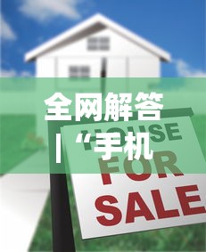 全网解答|“手机麻将到底有没有挂	”(太坑了果然有挂)