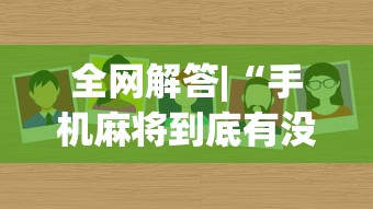 全网解答|“手机麻将到底有没有挂”(太坑了果然有挂)