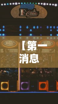 【第一消息】“星悦麻将怎么打才能赢	”确实果然有挂 
