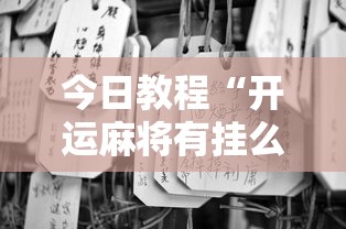 今日教程“开运麻将有挂么”分享必要外挂教程