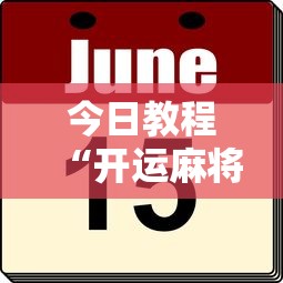今日教程“开运麻将有挂么	”分享必要外挂教程