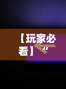 【玩家必看】“新星游开挂辅助软件	”开挂辅助软件教程