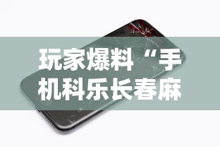 玩家爆料“手机科乐长春麻将按挂	”科技辅助神器手机