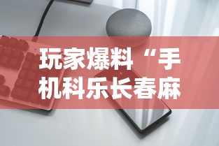玩家爆料“手机科乐长春麻将按挂”科技辅助神器手机