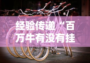 经验传递“百万牛有没有挂”真实开挂技巧分享