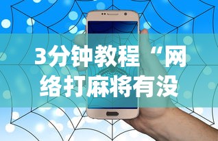 3分钟教程“网络打麻将有没有开挂的”(确实真的有挂)