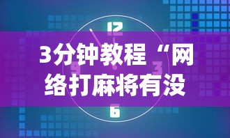 3分钟教程“网络打麻将有没有开挂的	”(确实真的有挂)