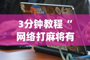 3分钟教程“网络打麻将有没有开挂的”(确实真的有挂)