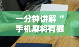 一分钟讲解“手机麻将有猫腻吗	”科技辅助神器手机版