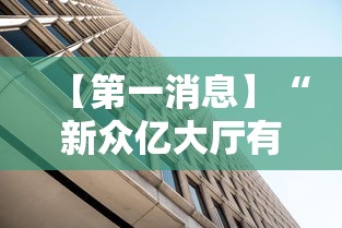 【第一消息】“新众亿大厅有挂吗”附透视挂详细教程 