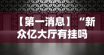 【第一消息】“新众亿大厅有挂吗”附透视挂详细教程 