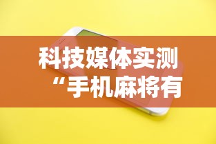 科技媒体实测“手机麻将有没有挂”详细分享装挂