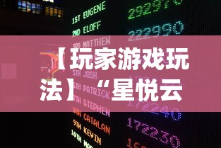 【玩家游戏玩法】“星悦云南麻将开挂神器(真的有挂)