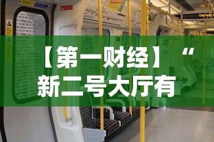 【第一财经】“新二号大厅有没有挂”有挂详细开挂教程