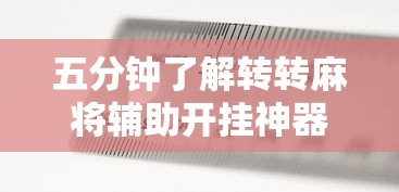 五分钟了解转转麻将辅助开挂神器	”详细辅助透视
