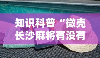 知识科普“微壳长沙麻将有没有挂”事实上确实有挂