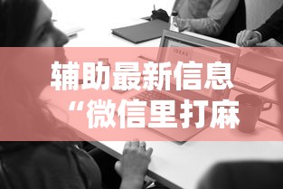 辅助最新信息“微信里打麻将老输	”开挂辅助详细步骤