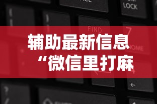 辅助最新信息“微信里打麻将老输”开挂辅助详细步骤